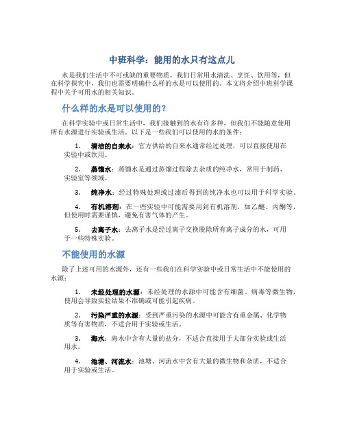 中班科学：能用的水只有这点儿