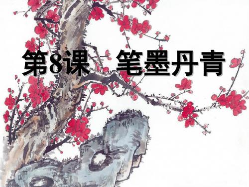 笔墨丹青ppt29 岳麓版