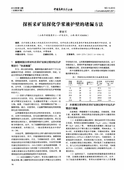 探析采矿钻探化学浆液护壁的堵漏方法