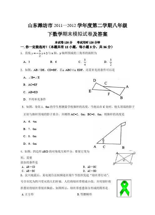 山东潍坊市2011—2012学年度第二学期八年级 下数学期末模拟试卷及答案