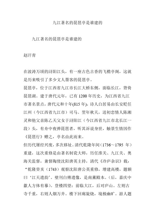 九江著名的琵琶亭是谁建的