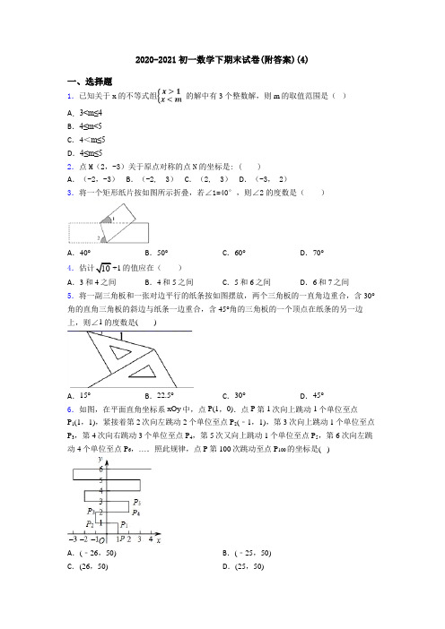 2020-2021初一数学下期末试卷(附答案)(4)