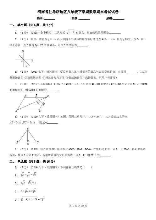 河南省驻马店地区八年级下学期数学期末考试试卷