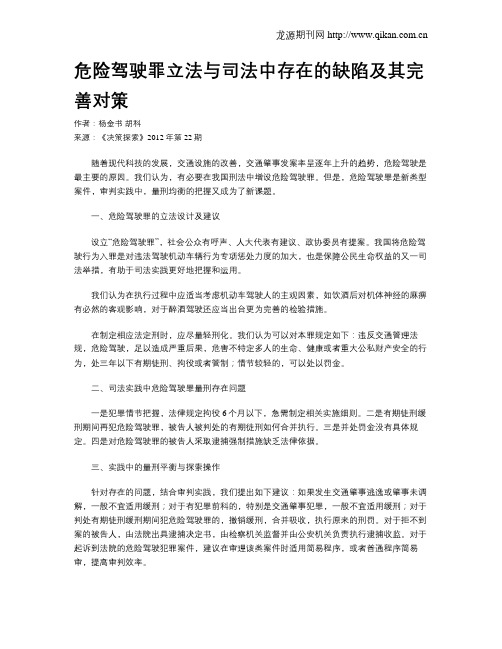 危险驾驶罪立法与司法中存在的缺陷及其完善对策