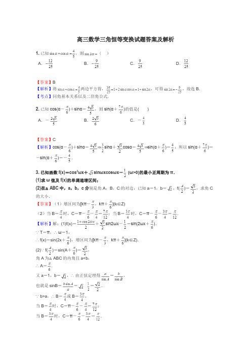 高三数学三角恒等变换试题答案及解析
