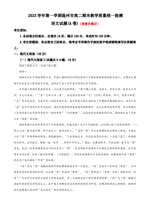 浙江省温州市2023-2024学年高二上学期期末语文试题(A卷)(含答案)