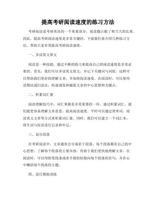 提高考研阅读速度的练习方法