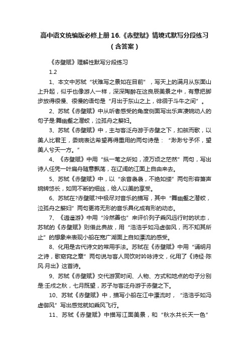 高中语文统编版必修上册16.《赤壁赋》情境式默写分段练习（含答案）