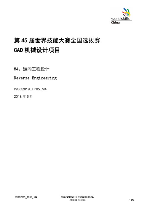 第 45 届世界技能大赛全国选拔赛 CAD 机械设计项目M4：逆向工程设计