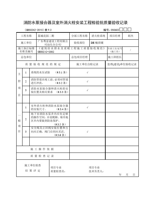 消防水泵接合器及室外消火栓安装工程检验批质量验收记录