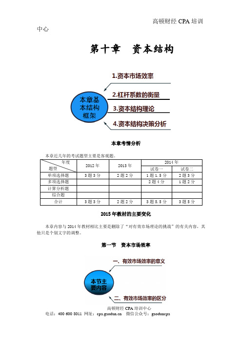 注册会计师讲义《财管》第十章资本结构01