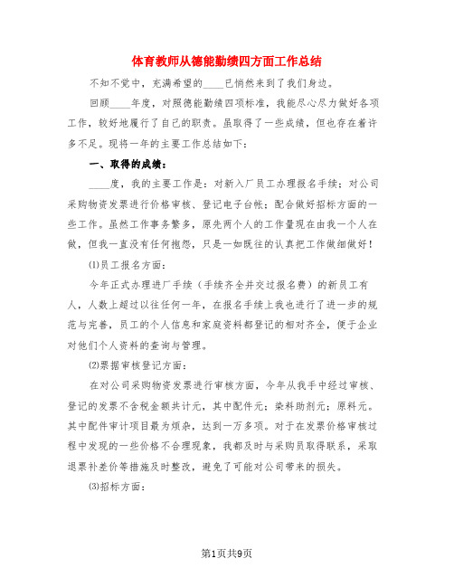 体育教师从德能勤绩四方面工作总结(3篇)