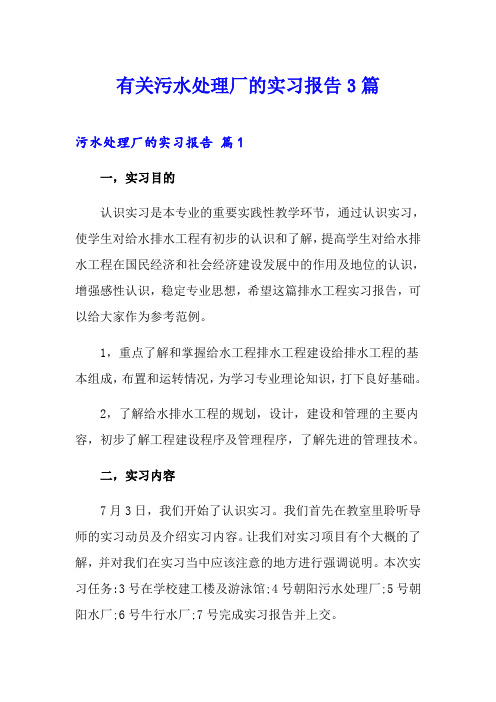 有关污水处理厂的实习报告3篇