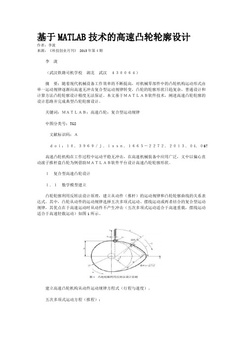 基于MATLAB技术的高速凸轮轮廓设计