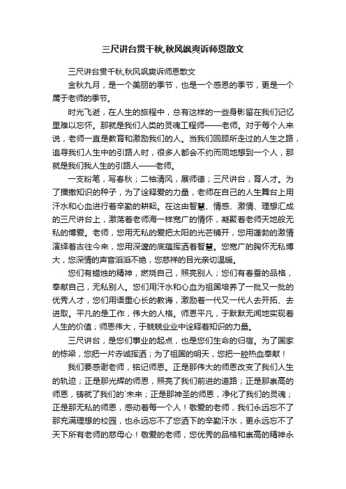 三尺讲台贯千秋,秋风飒爽诉师恩散文