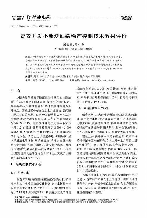 高效开发小断块油藏稳产控制技术效果评价