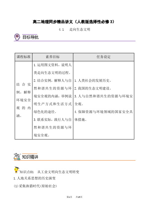 人教版高中地理选择性必修第3册 4.1 走向生态文明(教师版)