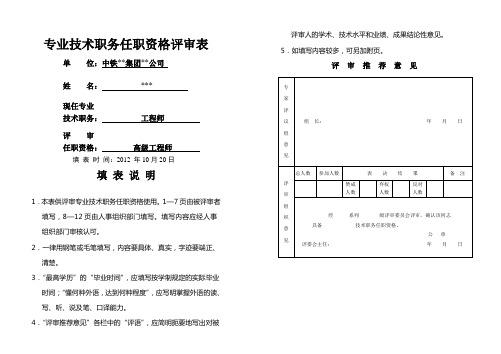 工程师任职资格评审表 范本