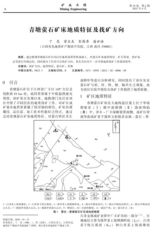 青塘萤石矿床地质特征及找矿方向