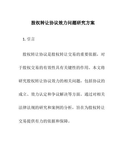 股权转让协议效力问题研究方案