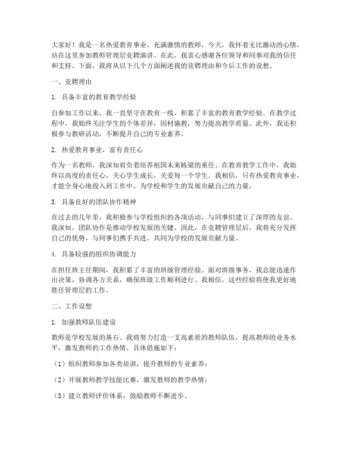 教师管理层竞聘演讲稿