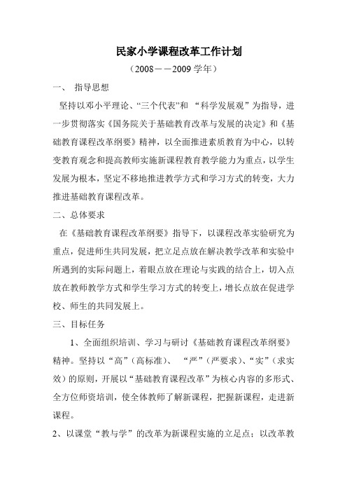 2008--2009课程改革工作计划[1]