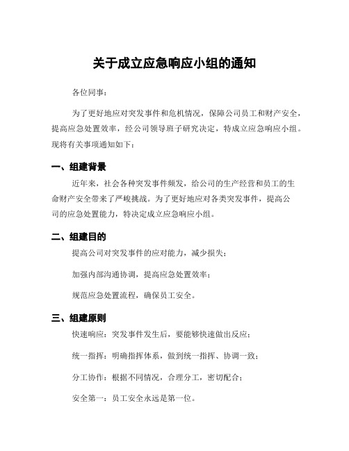 关于成立应急响应小组的通知