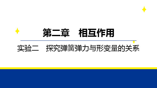 第二章 实验二 探究弹簧弹力与形变量的关系