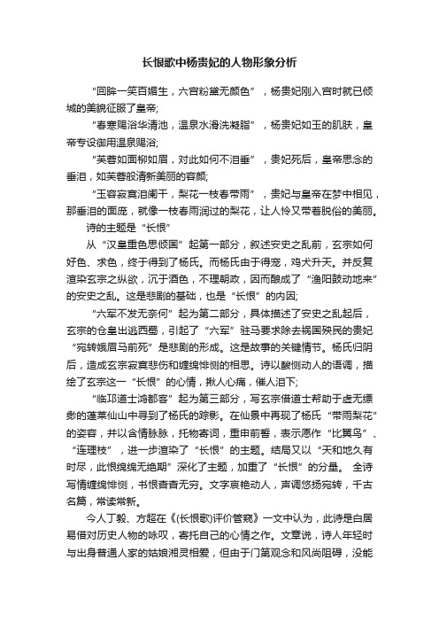 长恨歌中杨贵妃的人物形象分析