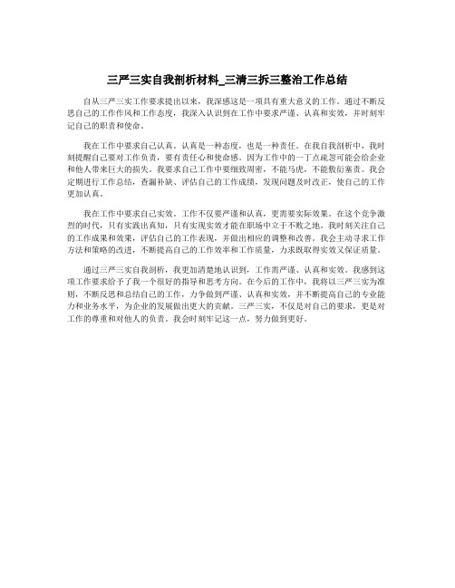 三严三实自我剖析材料_三清三拆三整治工作总结