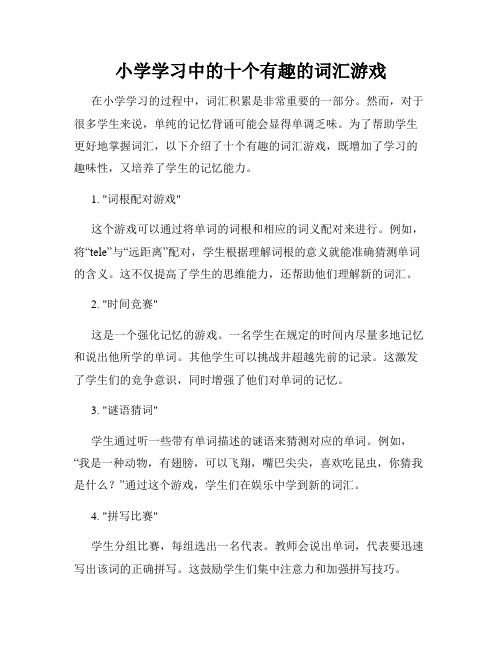 小学学习中的十个有趣的词汇游戏