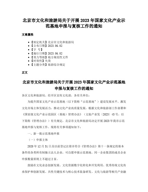 北京市文化和旅游局关于开展2023年国家文化产业示范基地申报与复核工作的通知