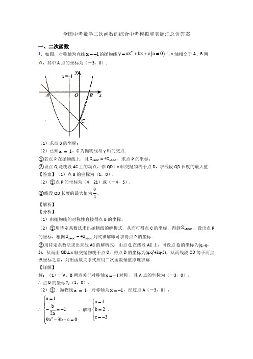 全国中考数学二次函数的综合中考模拟和真题汇总含答案