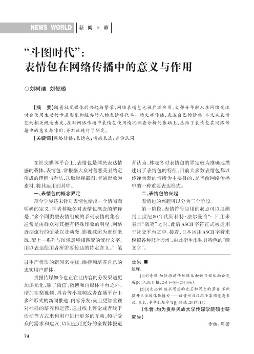 “斗图时代”：表情包在网络传播中的意义与作用