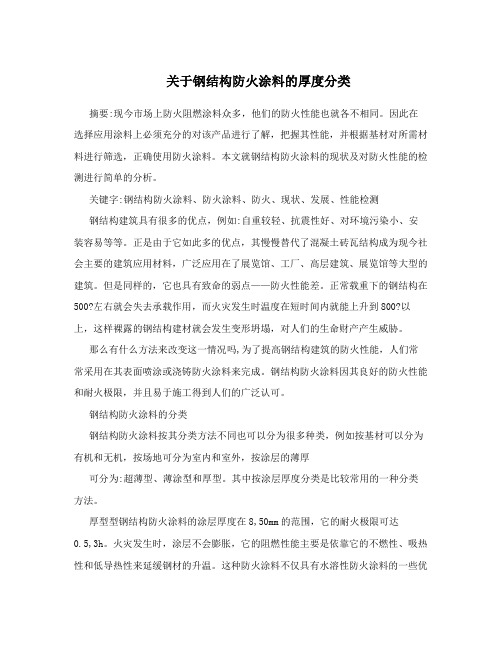 关于钢结构防火涂料的厚度分类