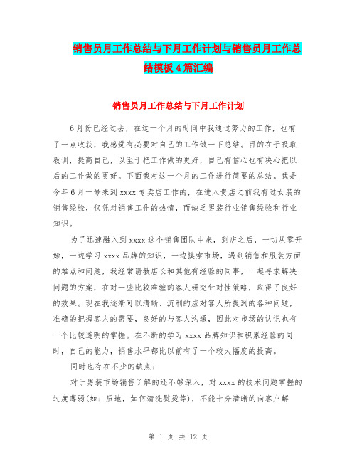 销售员月工作总结与下月工作计划与销售员月工作总结模板4篇汇编.doc