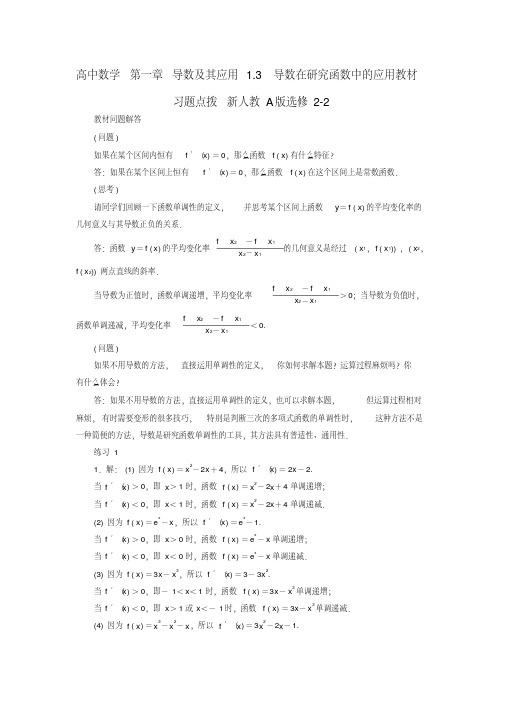 高中数学第一章导数及其应用1_3导数在研究函数中的应用教材习题点拨新人教A版选修22