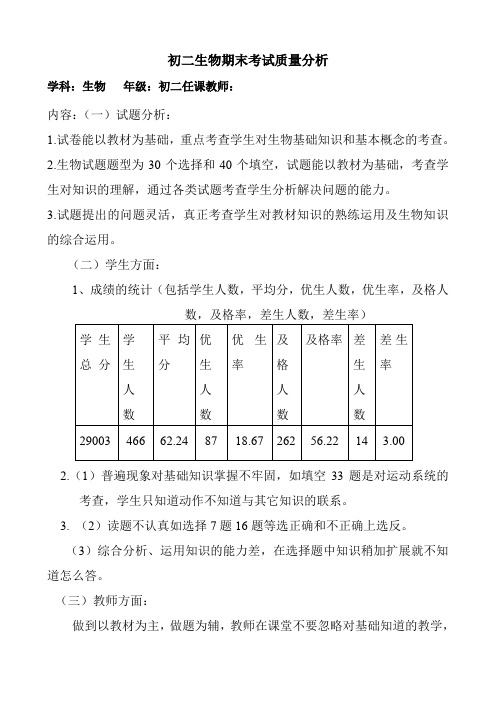 质量分析初二生物