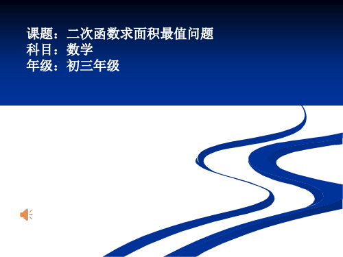 二次函数求面积最值 初中九年级数学教学课件PPT 人教版