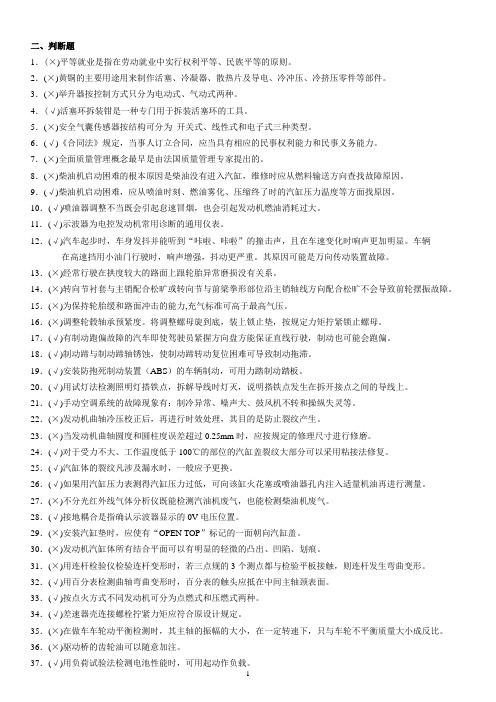 汽车高级维修工理论复习资料(判断题)