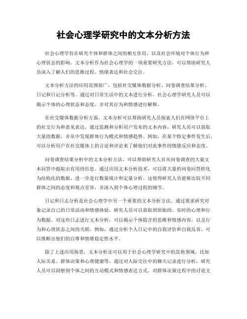 社会心理学研究中的文本分析方法