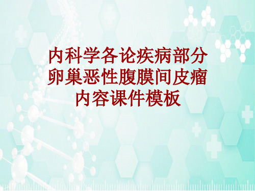 内科学_各论_疾病：卵巢恶性腹膜间皮瘤_课件模板