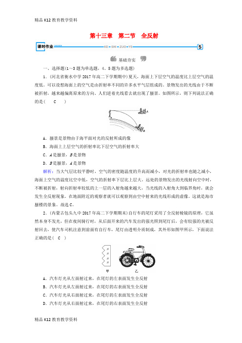【配套K12】[学习]2018-2019高中物理 第十三章 光 第2节 全反射课时作业 新人教版选修