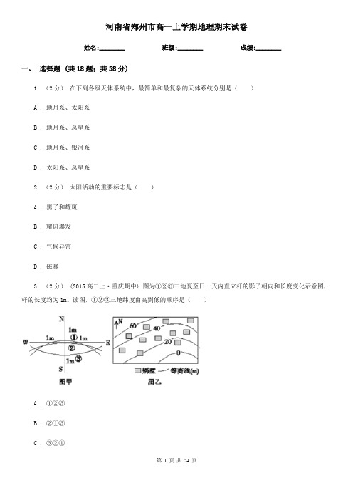 河南省郑州市高一上学期地理期末试卷