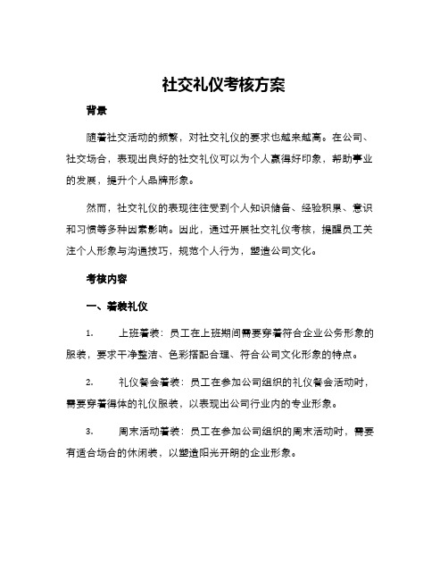 社交礼仪考核方案