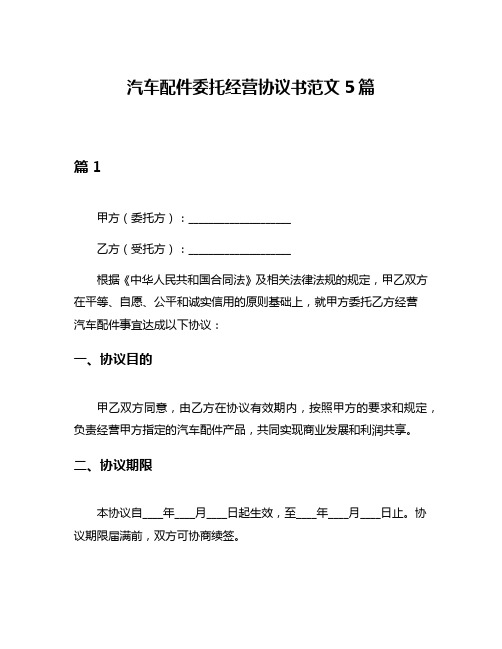 汽车配件委托经营协议书范文5篇