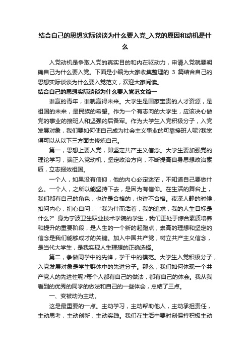 结合自己的思想实际谈谈为什么要入党_入党的原因和动机是什么