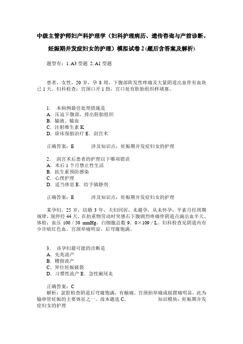 中级主管护师妇产科护理学(妇科护理病历、遗传咨询与产前诊断、