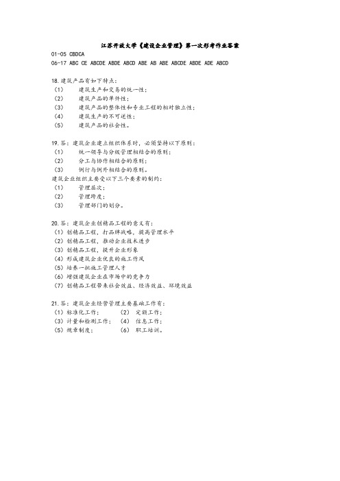 江苏开放大学《建设企业管理》第一次第二次第三次形考作业