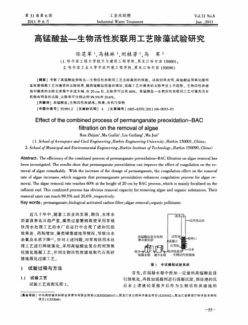 高锰酸盐—生物活性炭联用工艺除藻试验研究